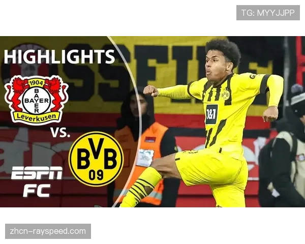 勒沃库森vs多特蒙德:进攻火力与防守稳固的对决