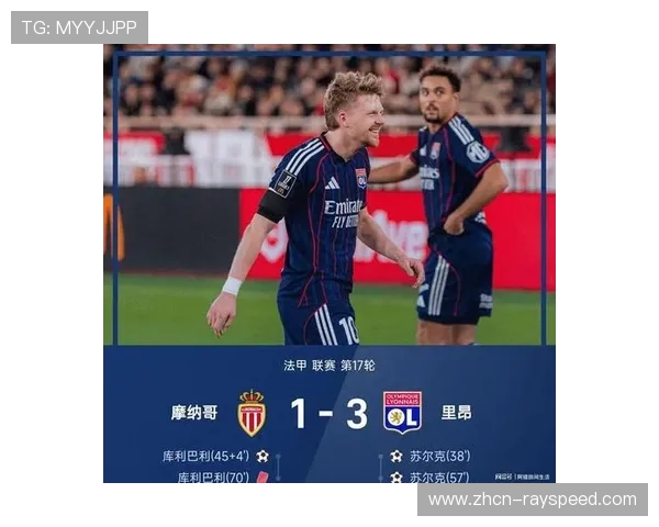 里昂中场苏尔克梅开二度，助球队3-1力克摩纳哥